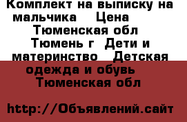 Комплект на выписку на мальчика. › Цена ­ 200 - Тюменская обл., Тюмень г. Дети и материнство » Детская одежда и обувь   . Тюменская обл.